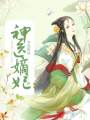 神醫嫡妃