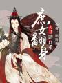 庶女翻身：夫君，請自重