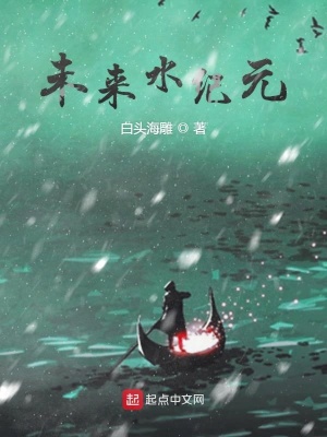 未來水紀(jì)元