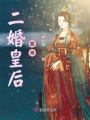 二婚皇后莫漁