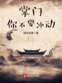 掌門(mén)你不要沖動(dòng)