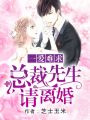 一愛難求：總裁先生請離婚