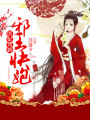 醫妃駕到：邪王快跑