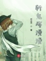 斬鬼路漫漫