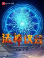 法神議會(huì)