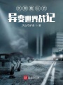 灰常敷衍的异变世界战记