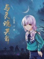 與靈魂共舞