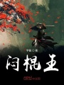 悶棍王