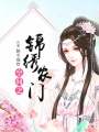 空間之錦繡農門