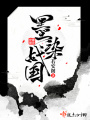 墨染戰國