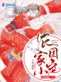 農(nóng)家小團寵的躺贏人生