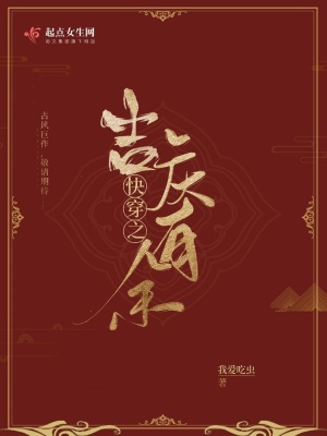 快穿之吉慶有余