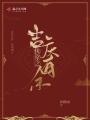 快穿之吉慶有余