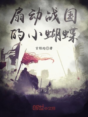 扇動戰國的小蝴蝶