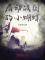 扇動戰國的小蝴蝶