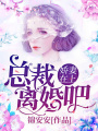 嬌妻在上：總裁離婚吧