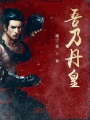 吾乃丹皇