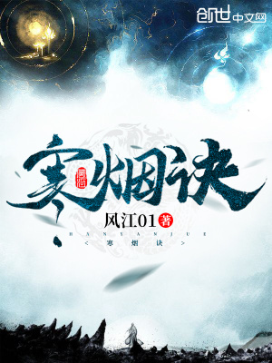 寒煙訣