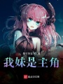 我妹是主角