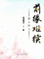 楊玉環(huán)之前緣難續(xù)