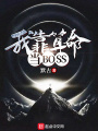 我靠算命當(dāng)BOSS