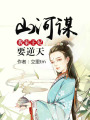 山河謀：我家王妃要逆天