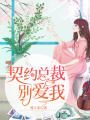 契約總裁別愛我