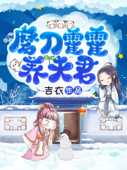 磨刀霍霍養(yǎng)夫君