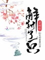 解封了一只老樹妖