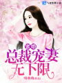 蜜婚，總裁寵妻無(wú)下限