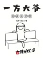 一方大爺的英雄學院