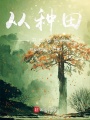 從種田開始修仙