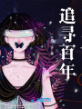 追尋百年