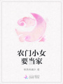 農(nóng)門(mén)小女要當(dāng)家
