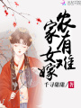 農(nóng)家有女難嫁