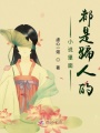 小說(shuō)里面都是騙人的