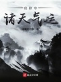 我掠奪諸天氣運(yùn)