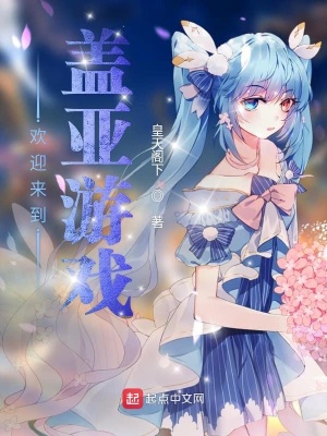 歡迎來到蓋亞游戲