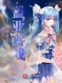 歡迎來到蓋亞游戲