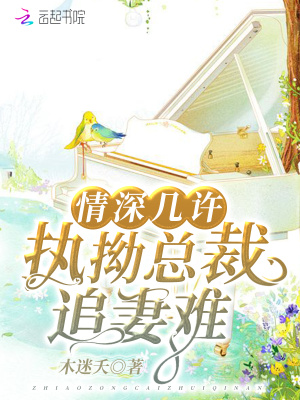 情深幾許執拗總裁追妻難