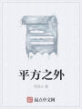 平方之外