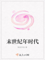 末世紀年時代