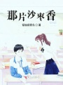 那片沙棗香