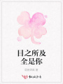 目之所及全是你