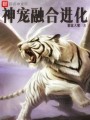 神寵融合進(jìn)化