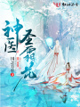 神醫(yī)圣霜花