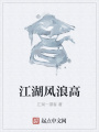 江湖風浪高