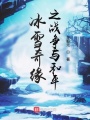 冰雪奇緣之戰(zhàn)爭(zhēng)與和平