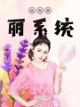 我有美麗系統(tǒng)