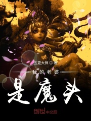 我的老婆是魔頭
